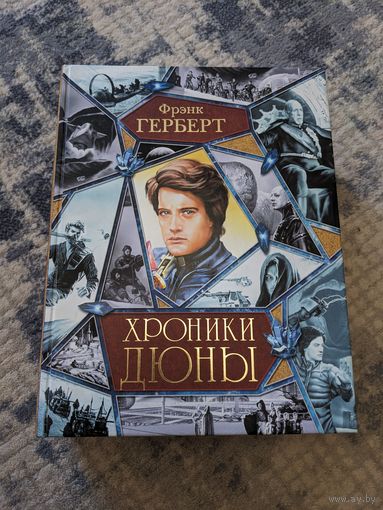 Ф. Герберт - Хроники Дюны (6 книг под одной обложкой)