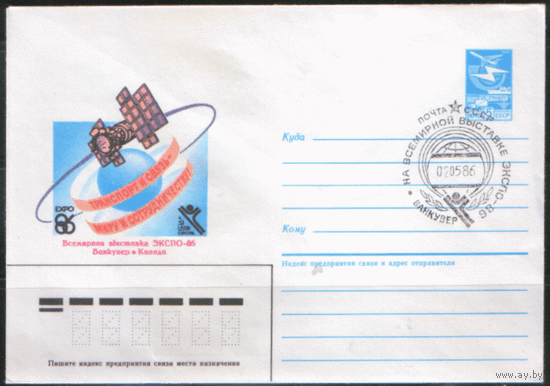 СПГ на ХМ конверте. 1986. Всемирная выставка "ЭКСПО-86".