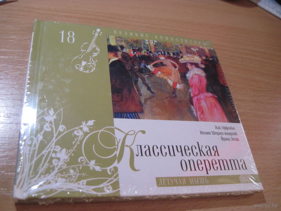 Буклет с CD: Классическая оперетта. Летучая мышь. Том 18 Коллекции Комсомольской правды "Великие композиторы". С 3-х рублей!