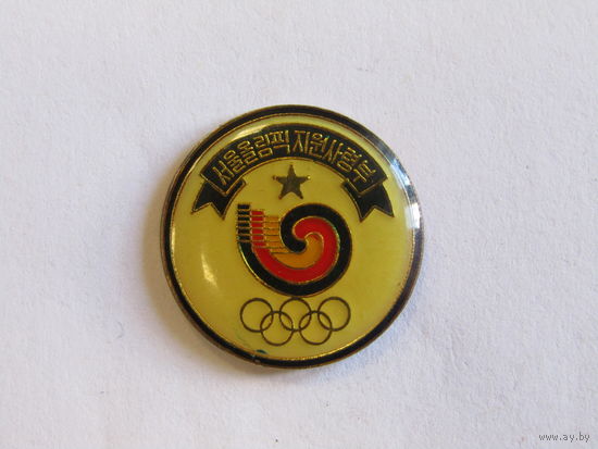 Значок. Знак. "XXIV летние Олимпийские игры". "Олимпиада". Сеул. 1988г. м