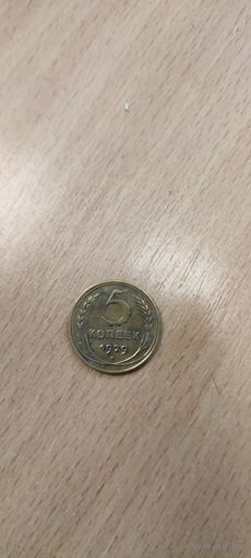 5 копеек 1929г.