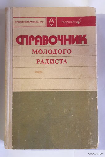 Справочник молодого радиста.