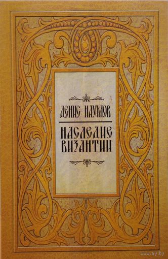 Наследие Византии