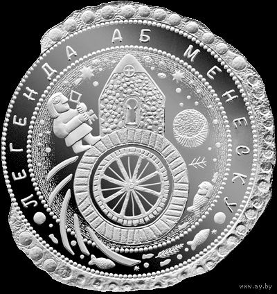 1 рубль 2023  Легенда о Менеске (Минске). Легенда аб Менеску
