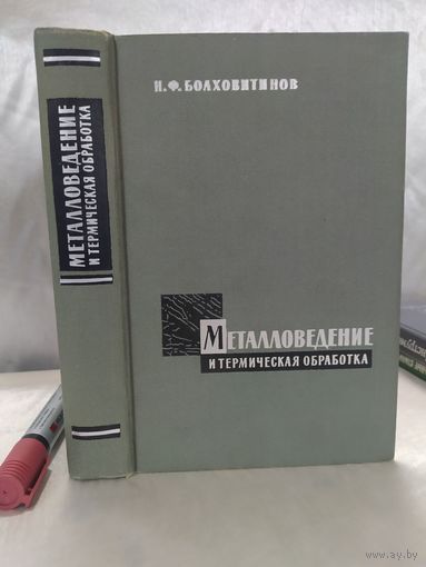 Металловедение и термическая обработка