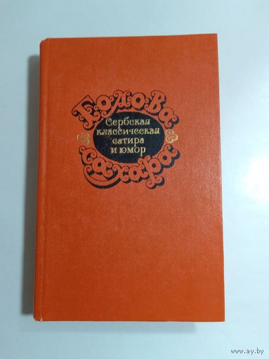 Голова сахара. Сербская классическая сатира и юмор.