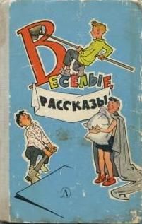 Веселые рассказы. Носов, Н. Драгунский В. Пантелеев Л. и др. Издательство: Детская литература.