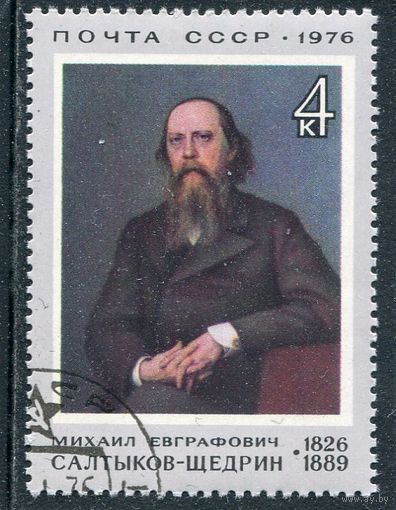 СССР 1976.. Салтыков-Щедрин