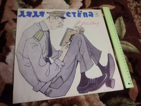 Сергей МИХАЛКОВ. Дядя Степа.