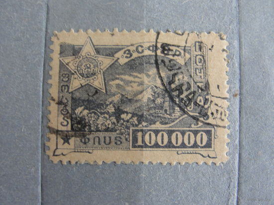 Продажа коллекции с 1 рубля! Закавказская советская федеративная социалистическая республика 1923г.