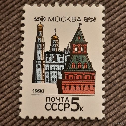 СССР 1990. Столицы Советских республик. Москва. Марка из серии