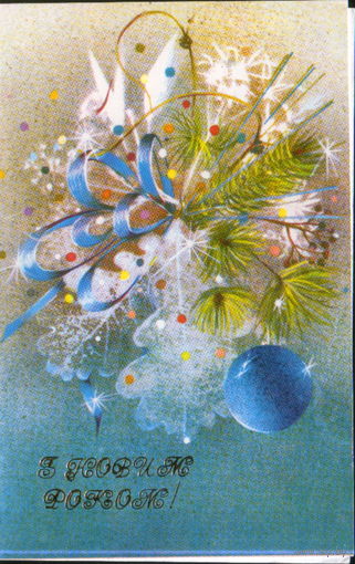 Чистая двойная открытка 1986г. УССР "С Новым годом! Еловая ветка" худ. Н. Кононова