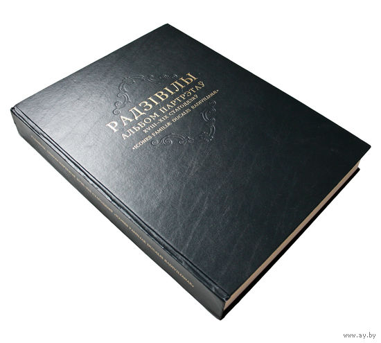 Радзивиллы. Альбом портретов XVIII-XIX веков. Подарочное издание. Энциклопедия раритетов