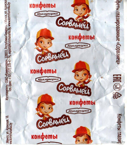 Фантик от конфеты "Сорванец" ("Коммунарка")