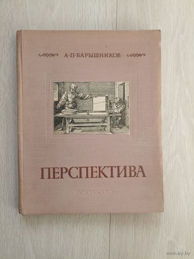 Барышников А.П. Перспектива.