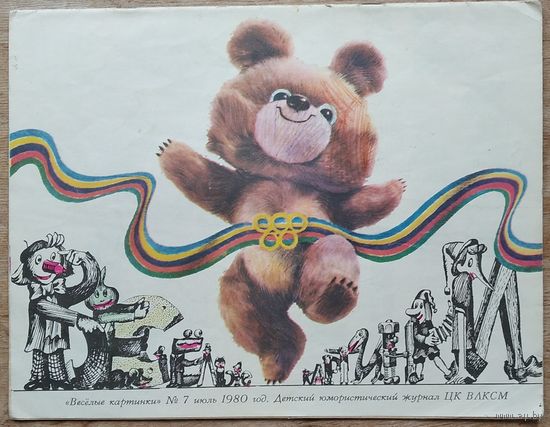 Журнал "Веселые картинки " 7 / 1980 г.