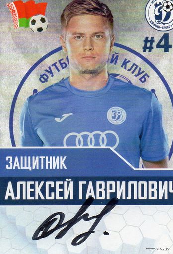 Алексей Гаврилович. Динамо Брест.