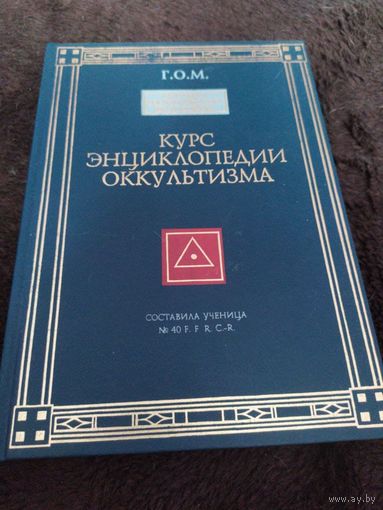 Курс энциклопедии оккультизма