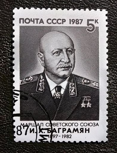 Марка СССР 1987 год И.Х.Баграмян