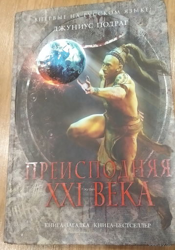 Джуниус Подраг - Преисподняя XXI века