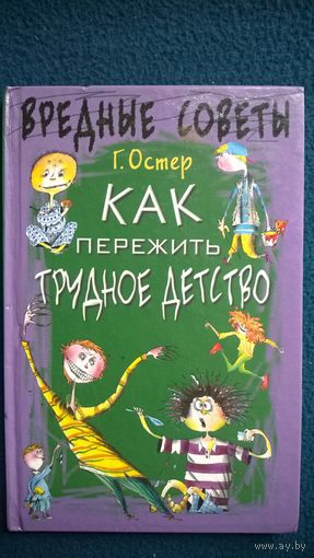 Г. Остер Вредные советы. Как пережить трудное детство // Иллюстратор: А. Мартынов