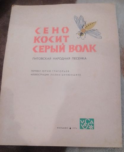 Сено косит серый волк.Литовская народная песенка.