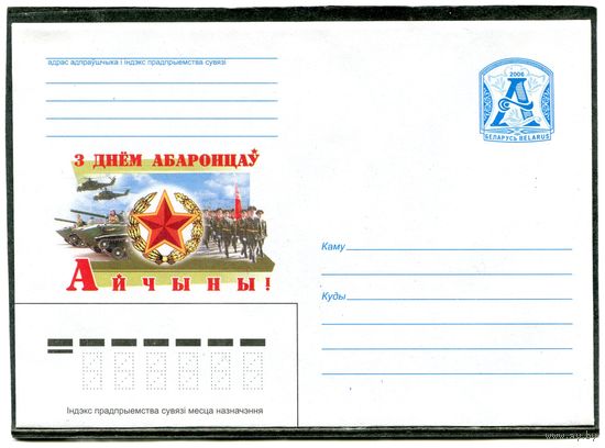 Беларусь 2006. ХМК. Конверт. День защитника отечества