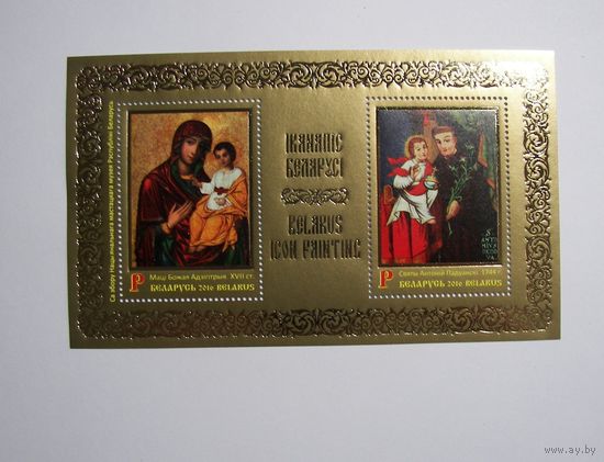Марки РБ. Иконопись Беларуси. Блок. 2016