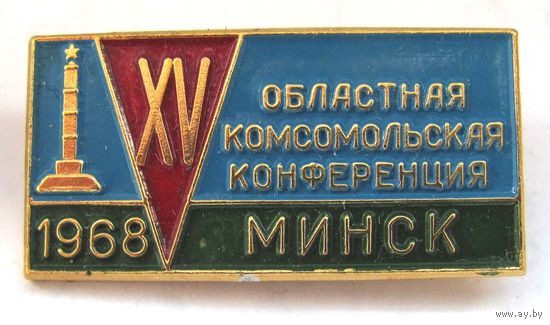 1968 г. 15 областная комсомольская конференция. Минск