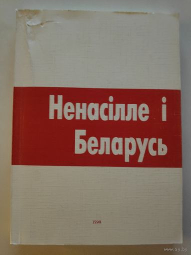 Ненасілля і Беларусь.