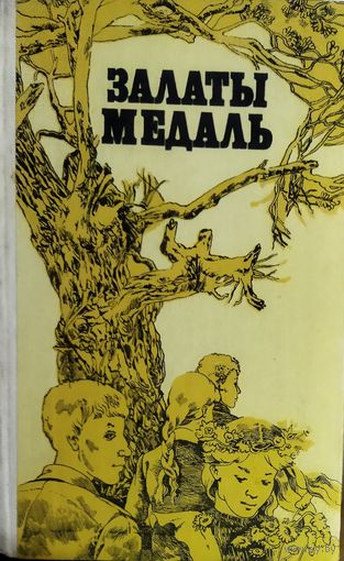 ЗАЛАТЫ МЕДАЛЬ.  Iван ШАМЯКIН.  РЭДКАСЦЬ!