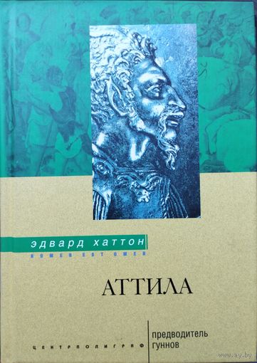 Эдвард Хаттон "Аттила. Предводитель гуннов" серия "Nomen est Оmen"