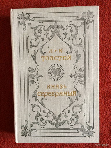 А.К.Толстой. Князь Серебряный. Повесть времен Иоанна Грозного.