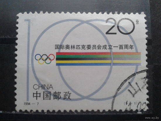 Китай, 1994. 100 лет МОК