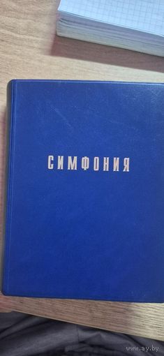 Симфония Библейская. Составитель Проханов. Новая