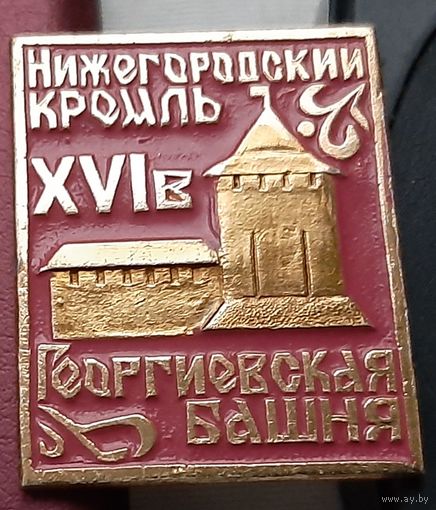 Нижегородский Кремль. Георгиевская башня. Ав-43