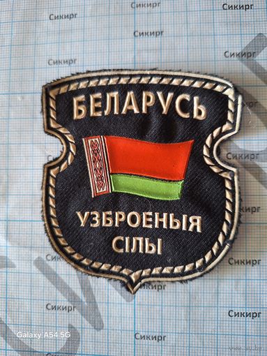 Шеврон Вооруженные силы РБ белый пластизоль, пунктирный край
