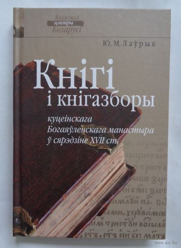 Ю.М.Лаўрык. Кнігі і кнігазборы куцеінскага Богаяўленскага манастыра ў сярэдзіне XVII ст.