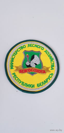 Шеврон Белгосохота министерство лесного хозяйства Беларусь