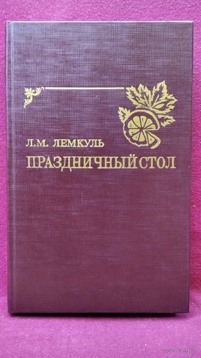 Лидия Лемкуль Праздничный стол