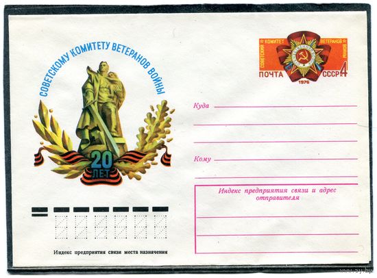 СССР 1976. ХМК. Конверт с ОМ. Советский комитет ветеранов войны