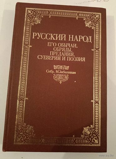 Русский Народ.Его обычаи,обряды ,предания ,суеверия и поэзия.РЕПРИНТ.