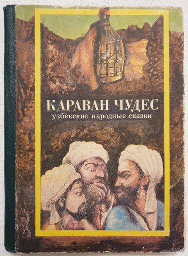 Караван чудес. Узбекские народные сказки