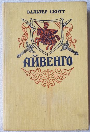 Айвенго | Скотт Вальтер