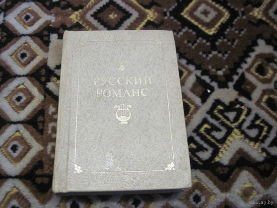 Мини книга "Русский романс". 1979 г.