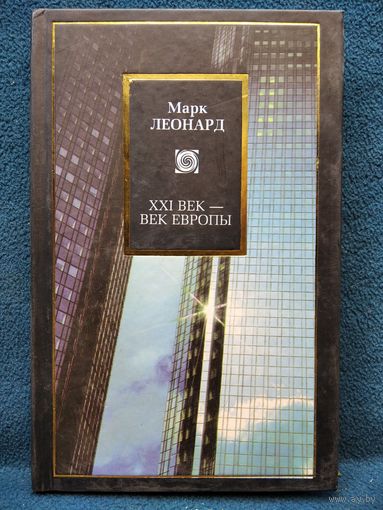 Марк Леонард. XXI век - век Европы // Серия: Philosophy