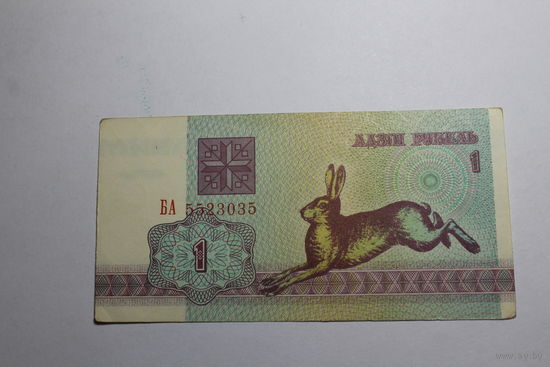 1 рубль 1992.Серия БА