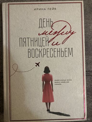 Ирина Лейк День между пятницей и воскресеньем