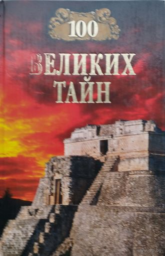 "100 великих тайн" серия "100 великих"