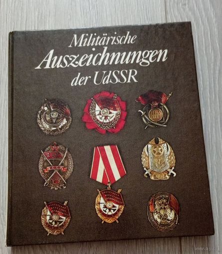 Военные награды СССР. Альбом-справочник. Воениздат ГДР, на немецком. 1987. Мелованная бумага. 164 стр. 1-е издание.